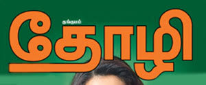 Kungumam Thozhi